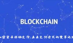 加密货币移动支付：未来