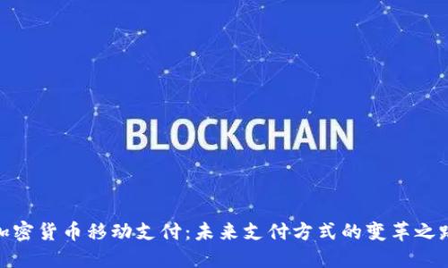 加密货币移动支付：未来支付方式的变革之路