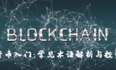 加密货币入门：常见术语