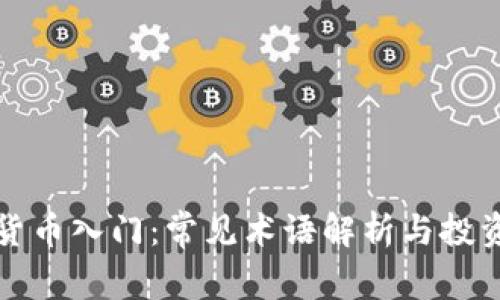 加密货币入门：常见术语解析与投资指南