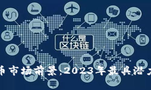 加密货币市场前景：2023年最具潜力的币种