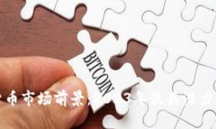 加密货币市场前景：2023年
