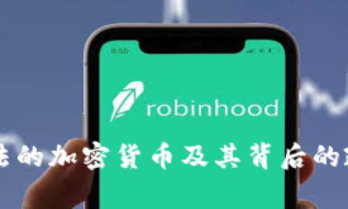 国家合法的加密货币及其背后的政策分析
