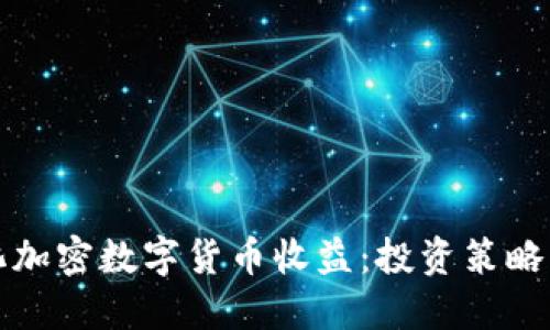 如何最大化加密数字货币收益：投资策略与风险管理