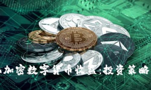 如何最大化加密数字货币收益：投资策略与风险管理