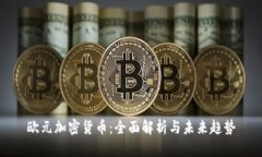 欧元加密货币：全面解析