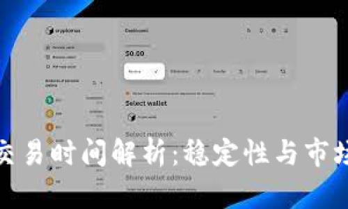 IC加密货币交易时间解析：稳定性与市场活动的影响