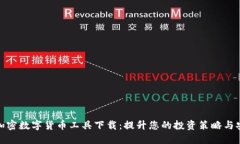 最佳加密数字货币工具下