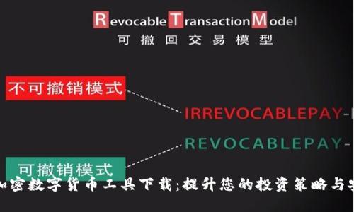 最佳加密数字货币工具下载：提升您的投资策略与安全性
