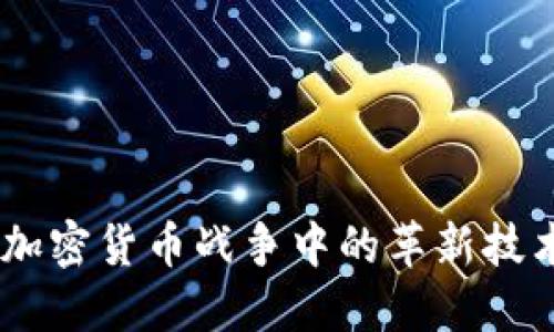加密狗：揭秘加密货币战争中的革新技术与未来趋势