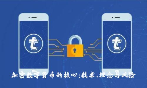 加密数字货币的核心：技术、理念与风险