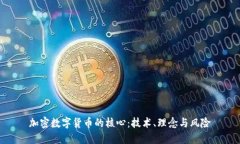 加密数字货币的核心：技