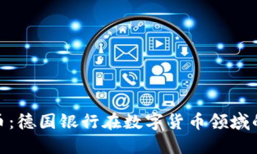 德银加密货币：德国银行在数字货币领域的崛起与影响