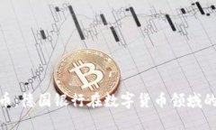 德银加密货币：德国银行