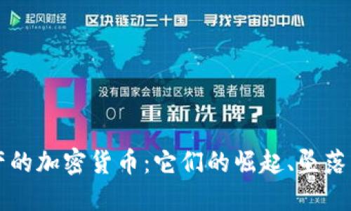 已破产的加密货币：它们的崛起、坠落与教训