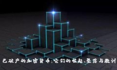 已破产的加密货币：它们