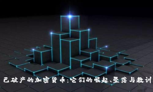 已破产的加密货币：它们的崛起、坠落与教训