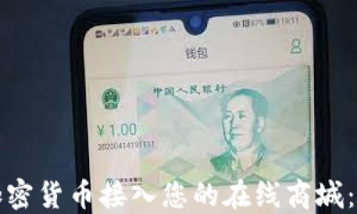 
如何将加密货币接入您的在线商城：全面指南