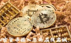 如何将加密货币接入您的