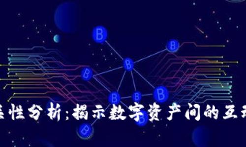 加密货币相关性分析：揭示数字资产间的互动与市场趋势