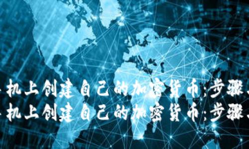 如何在手机上创建自己的加密货币：步骤与技巧  
如何在手机上创建自己的加密货币：步骤与技巧