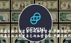 如何在手机上创建自己的