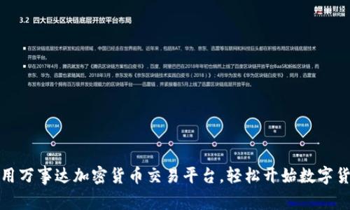 如何使用万事达加密货币交易平台，轻松开始数字货币投资