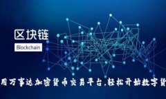 如何使用万事达加密货币