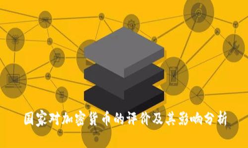 国家对加密货币的评价及其影响分析