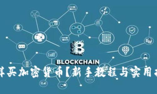 怎样买加密货币？新手教程与实用指南