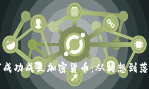 支付公司如何成功成立加密货币：从构想到落地的全面指南