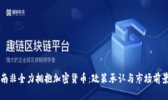 南非全力拥抱加密货币：