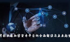 摩根大通加密货币平台的全面解读与未来趋势