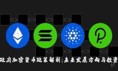 优质  印度政府加密货币政策解析：未来发展方向