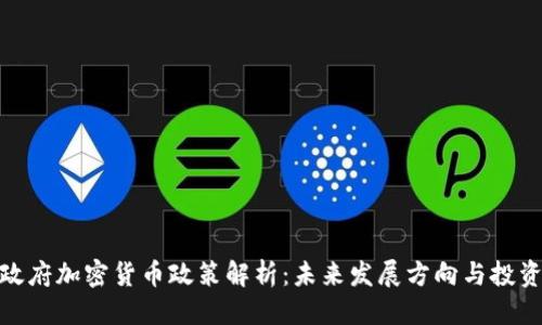 优质  
印度政府加密货币政策解析：未来发展方向与投资机会