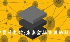 加密货币支付：未来金融
