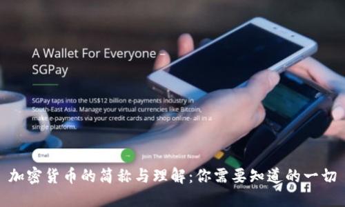 加密货币的简称与理解：你需要知道的一切