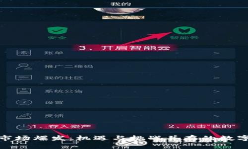 加密货币市场爆发：机遇与挑战并存的数字资产时代