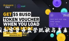 美国加密货币监管现状与
