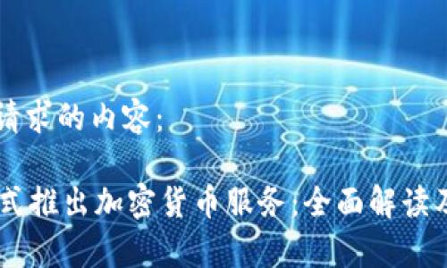 以下是您请求的内容：

PayPal正式推出加密货币服务：全面解读及投资指南