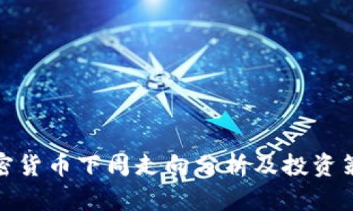 加密货币下周走向分析及投资策略