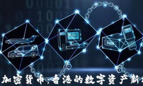 
HKD加密货币：香港的数字资产新机遇