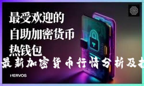 2023年最新加密货币行情分析及投资策略
