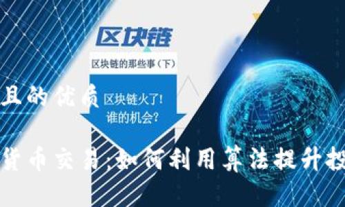 思考一个且的优质

量化加密货币交易：如何利用算法提升投资回报率