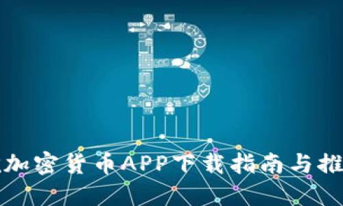 挖加密货币APP下载指南与推荐