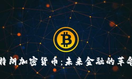 阿姆斯特朗加密货币：未来金融的革命性选择