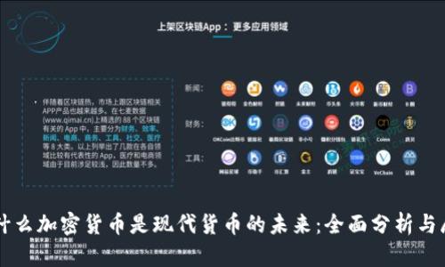 为什么加密货币是现代货币的未来：全面分析与展望