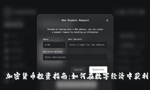  加密货币投资指南：如何在数字经济中获利