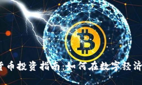  加密货币投资指南：如何在数字经济中获利