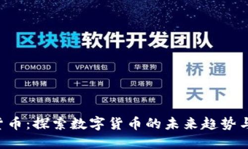 ASR加密货币：探索数字货币的未来趋势与投资机会